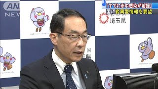 変異型22例・・・埼玉県知事「すでに市中感染が前提」(2021年2月6日)