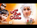فیلم سینمایی اجتماعی عروسی مامان با بازی فریبا متخصص 