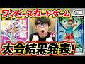 【 ワンピカード 】ラストチャンス!ルフィゲットなるか…!? 6月の大会結果を報告します!【 2026年6月 】ワンピースカードゲーム