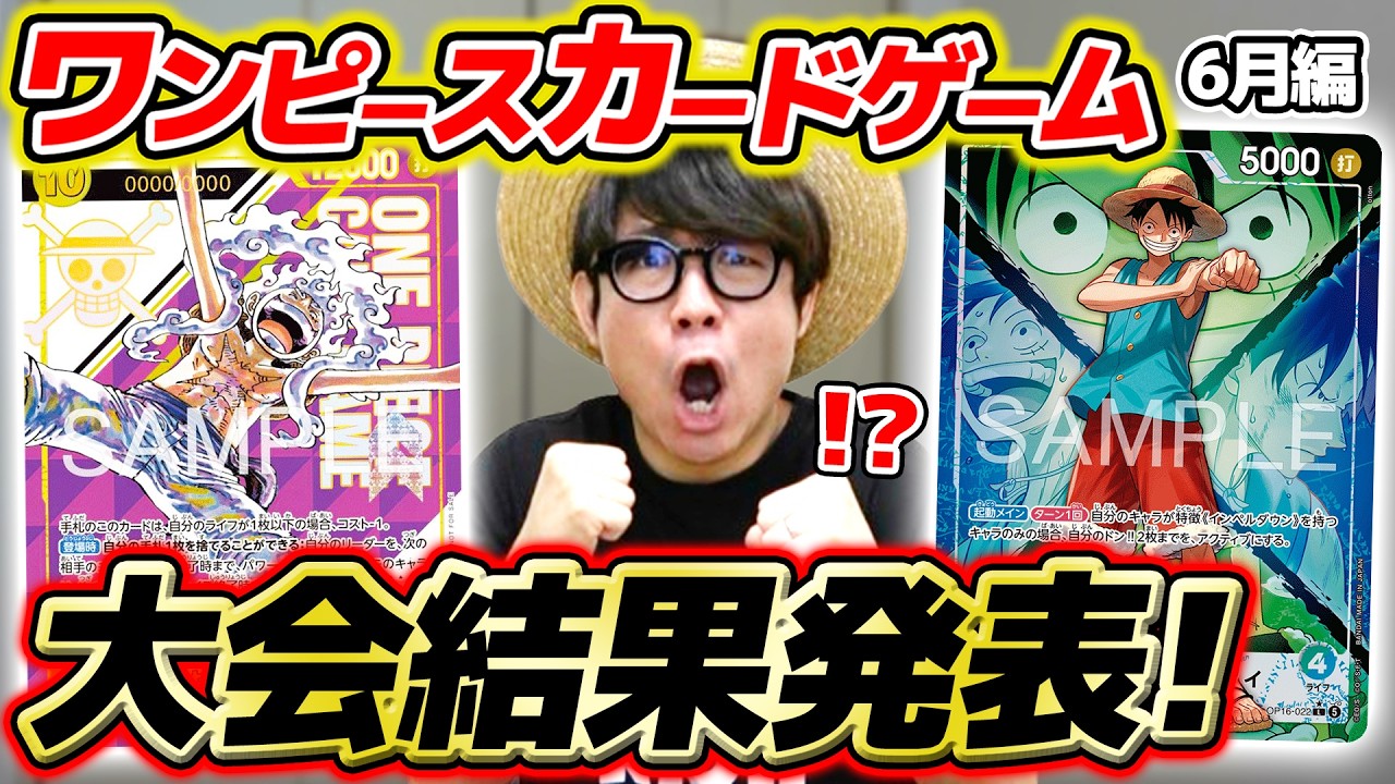 【 ワンピカード 】ラストチャンス!ルフィゲットなるか…!? 6月の大会結果を報告します!【 2026年6月 】ワンピースカードゲーム