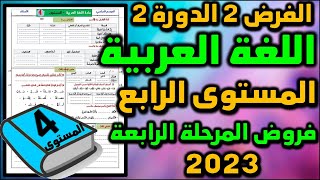 2023 فرض اللغة العربية الفرض الثاني الدورة الثانية المستوى الرابع فروض المرحلة الرابعة فرض جديد ن4