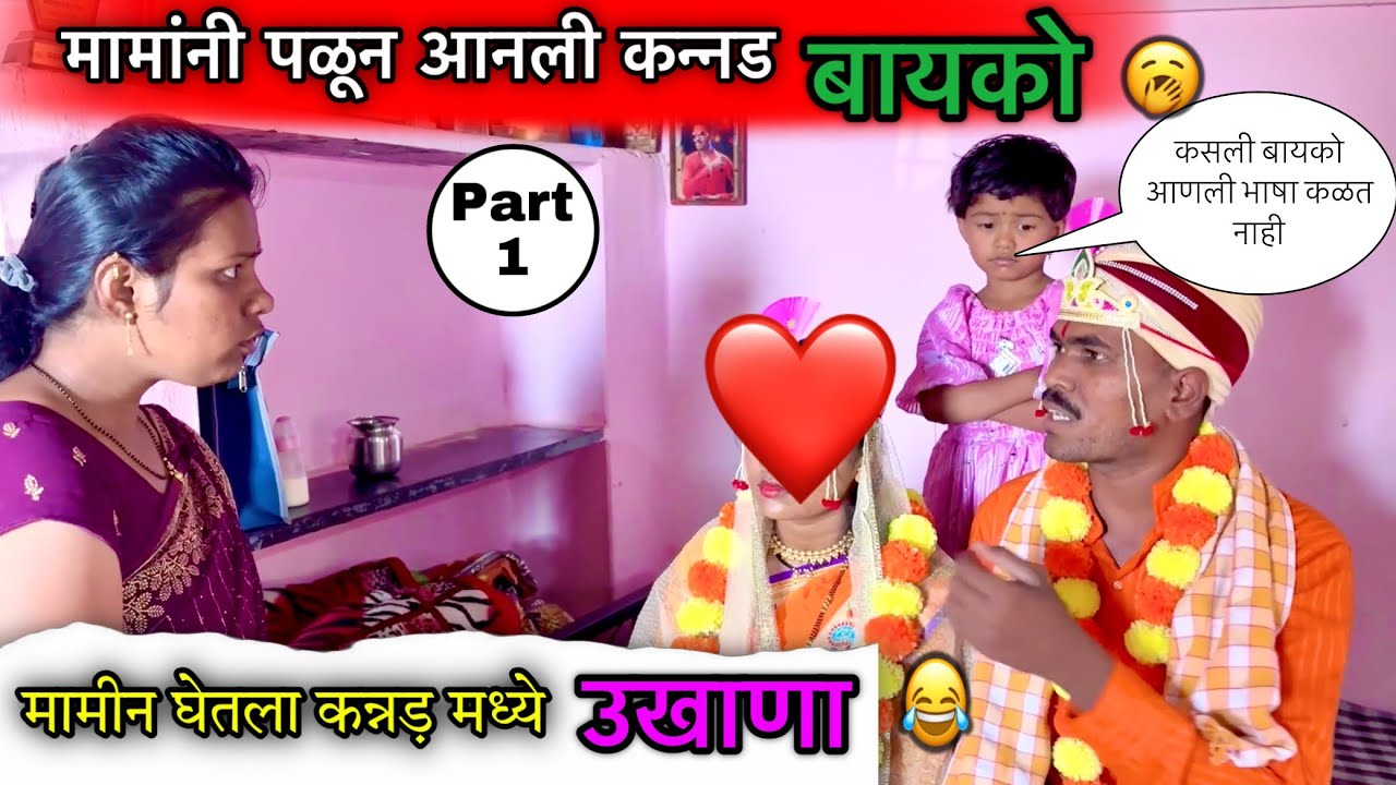 मामानी पळून आणली कन्नड बायको 🥱॥ मामीने घेतला कन्नडमध्ये उखाणा 😜॥#pari #funny #comedy