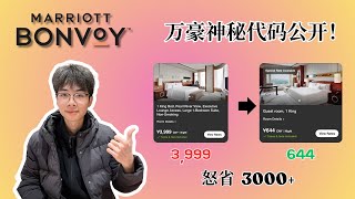 万豪公开神秘代码！普通人也能用：7TA省钱攻略全流程（广州威斯汀实测）