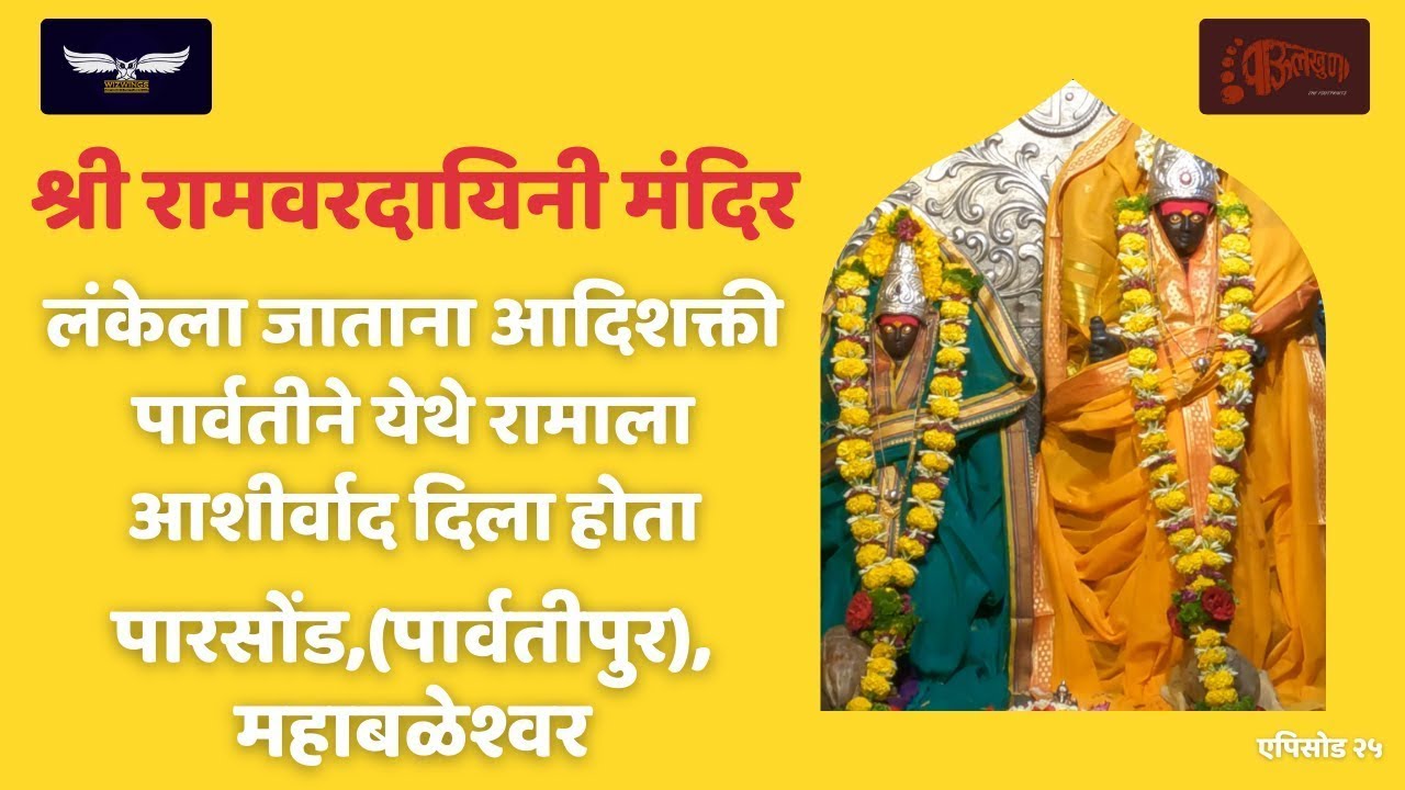 Shri Ramvardayini I Parvatipur | Par | Parsond | Part 2 | Mahableshwar | Shakti - The Power Within