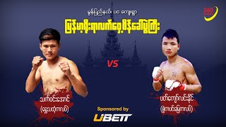 Thet Win Aung vs Pat Kyaw Lin Naing | Myanmar Lethwei