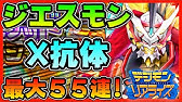 デジライズ オメガモンx抗体 最大５５連ガチャ デジモンリアライズ Digimon Rearise Youtube