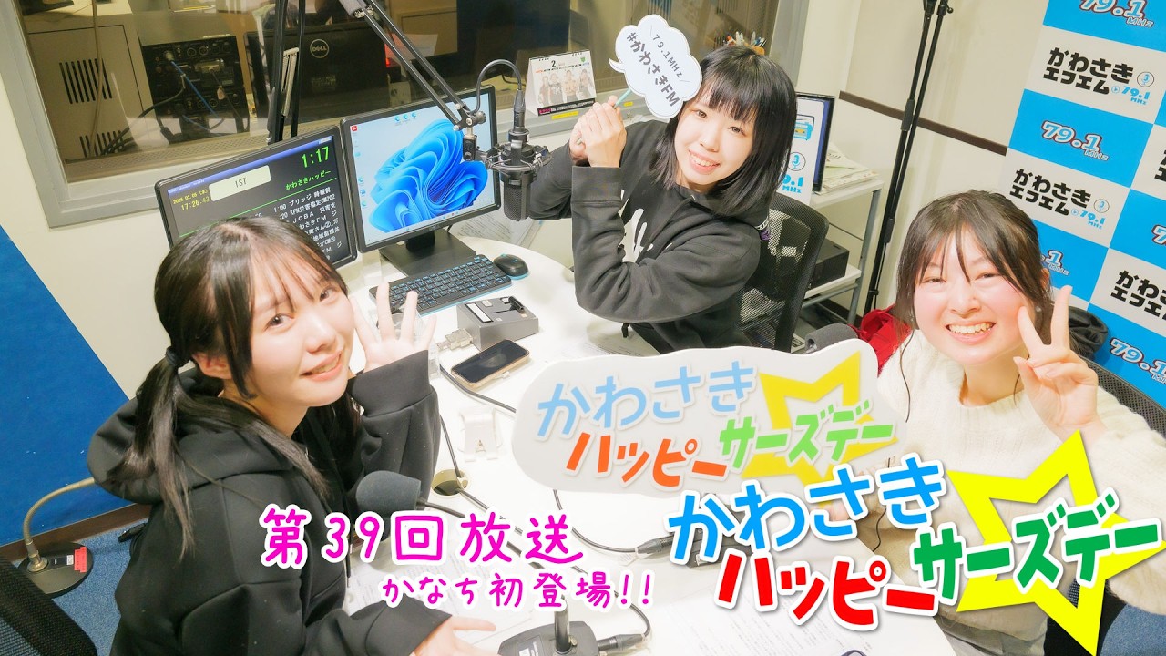 かわさきハッピーサーズデー☆ #39（2025年2月5日放送）