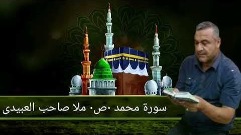 سورة محمد ٠ص٠ هديتى الى ارواح أمواتكم اخوانى واخواتى الأطهار ٠ملا صاحب العبيدى