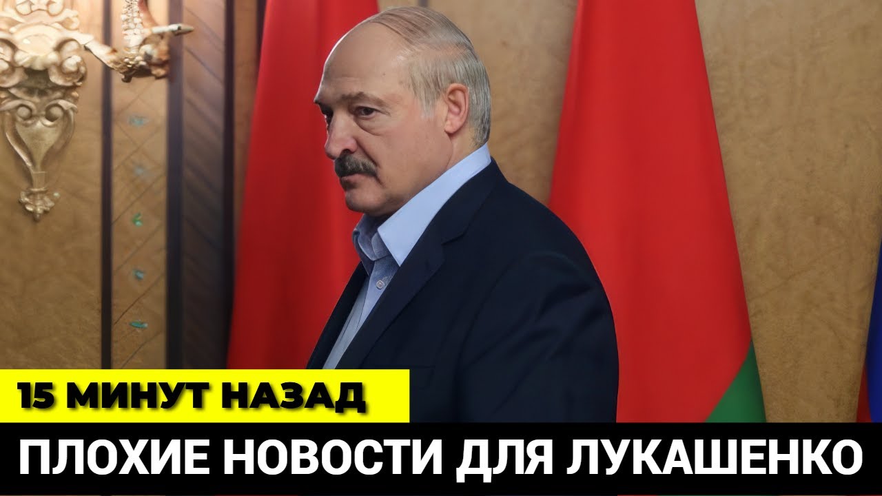 15 минут назад! Плохие новости для Лукашенко! Усатому осталось недолго!