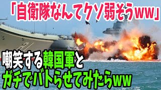 【海外の反応】韓国軍、日本の自衛隊に比べ圧倒的にポンコツ過ぎると話題にwww