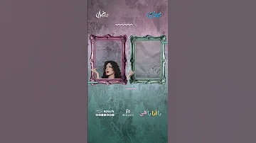 امل عرفة في مسلسل يا أنا يا هي استنونا على شاشة رؤيا ضمن ساعة كوميديا بعد الإفطار 