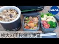 Presented by 膳魔師 秋天の美食溫暖便當/Japanese Autumn Style Bento|MASAの料理ABC