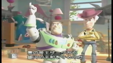 映画 「スペース・レンジャー バズ・ライトイヤー 帝王ザーグを倒せ!」 (1997) 日本版予告編