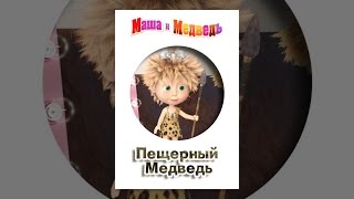 Маша и медведь: Пещерный медведь