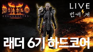 [디아2 래더6 하코] 수수조넥 출격! 오늘의 목표 레어 투구를 구해보자