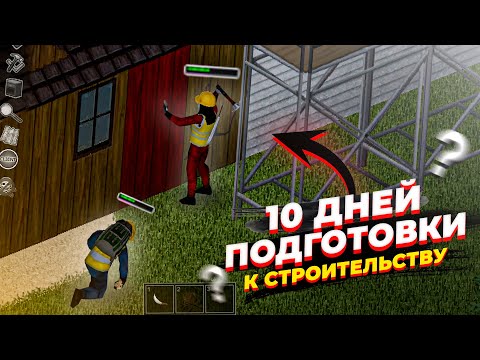 ДОМ С НУЛЯ и 10 ДНЕЙ ПОДГОТОВКИ ➤ Project Zomboid #4