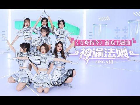 【SING女团】《神谕法则》正式版MV☆六芒星队形加持！