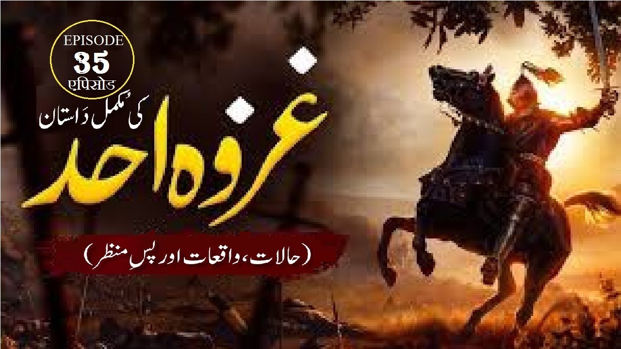 Battle of Uhad (Ghazwah e Uhad) Episode 35 उहुद की लड़ाई एपिसोड नंबर جنگ احد غزوہ احد قسط نمبر 35