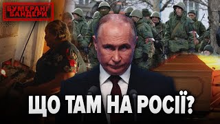 ⚡Що там на росії | Бумеранг Бандери. Повний випуск