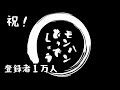 【祝！】チャンネル登録者1万人を祝う雑談配信【モンハンどうでしょう/MHD】