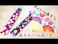 ダイソー扇子にカバーを作ってみました★扇子ケースの作り方★手縫いOK