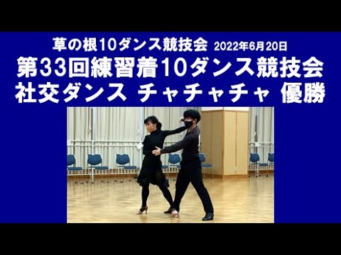 社交ダンス チャチャチャ 優勝 第33回練習着10ダンス競技会 サークル