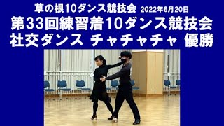 社交ダンス チャチャチャ 優勝 第33回練習着10ダンス競技会 サークル