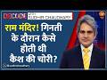 Decode: Ram Mandir Donation Theft — कैश की चोरी कैसे होती थी? | Sudhir Chaudhary| Champat Rai Resign