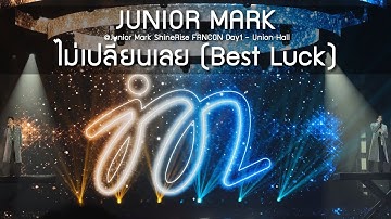 JuniorMark - ไม่เปลี่ยนเลย @Junior Mark ShineRise FANCON Day1 - 11 Aug 2025 [4K]
