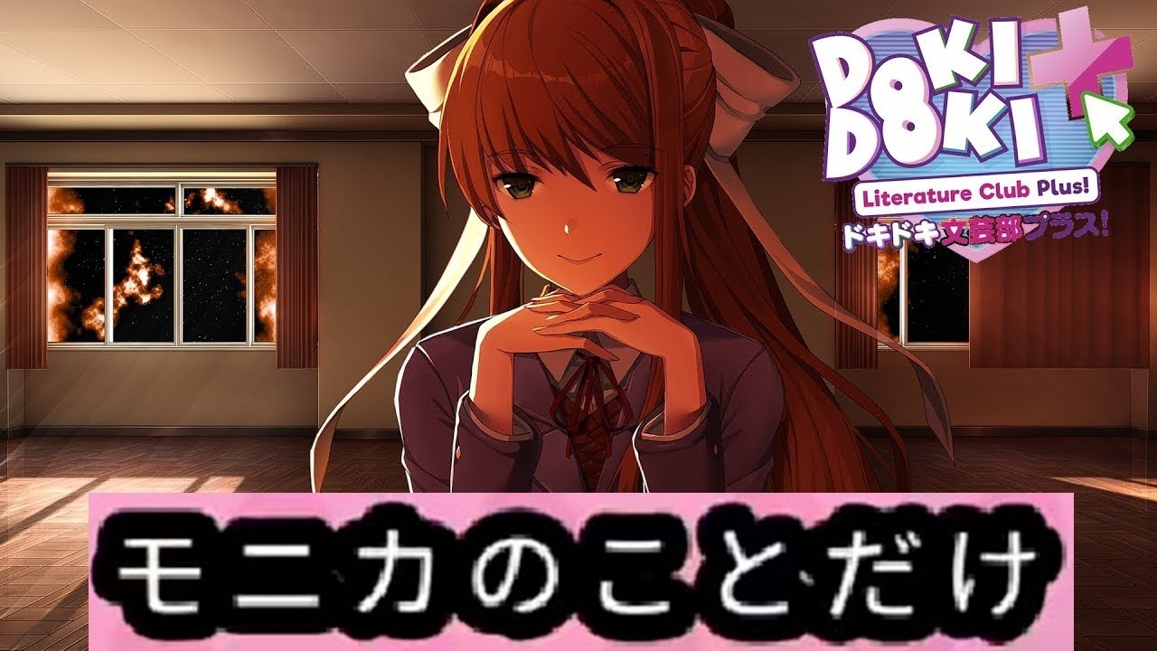 DDLC Plus!】モニカのことだけ 会話集【ドキドキ文芸部プラス！ / Doki