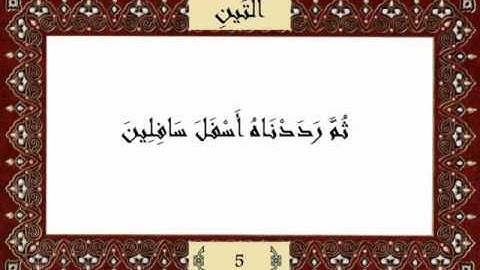 قرآن كريم جزء عم (30) سورة التين (95) -  مشاري راشد