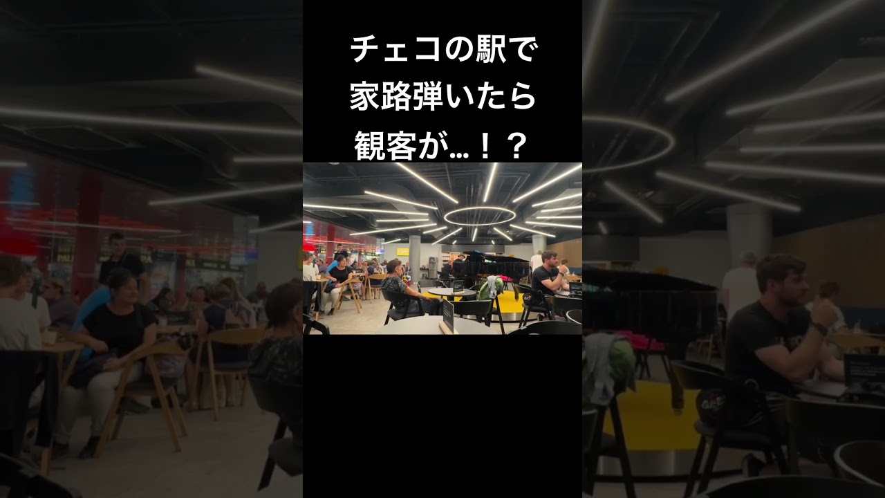 チェコの駅でドヴォルザークの家路を弾いたら観客が!?#piano #合唱 #チェコ #家路 #ストリートピアノ #海外の反応 #遠き山に日は落ちて #作業用bgm #睡眠用bgm