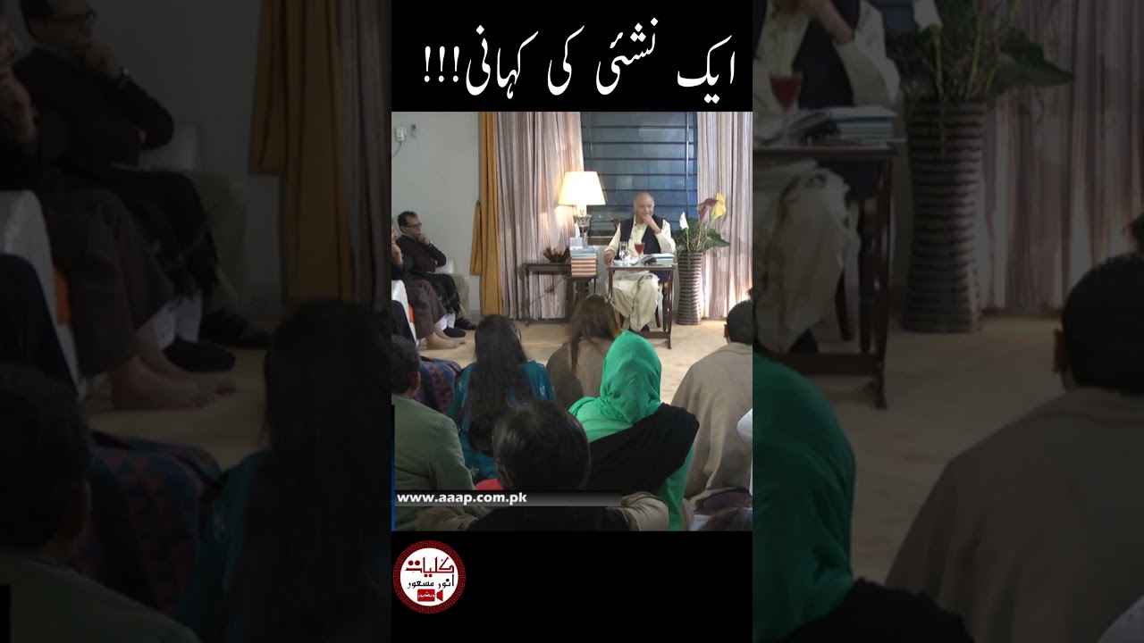 Anwar Masood Funny Poetry || ایک نشئی کی کہانی انور مسعود کی زبانی || #Shorts