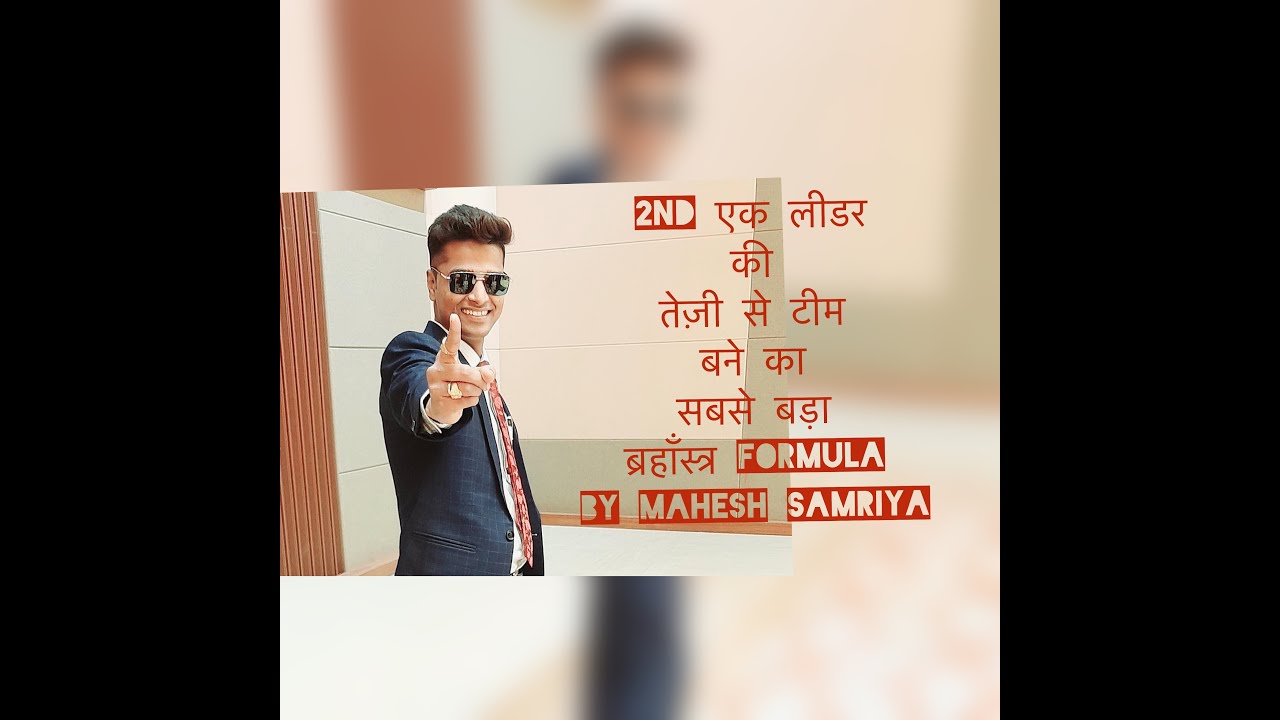 2nd  एक लीडर को तेज़ी से टीम बनाने का सबसे बड़ा ब्रह्मास्त्र BY MAHESH SAMRIYA