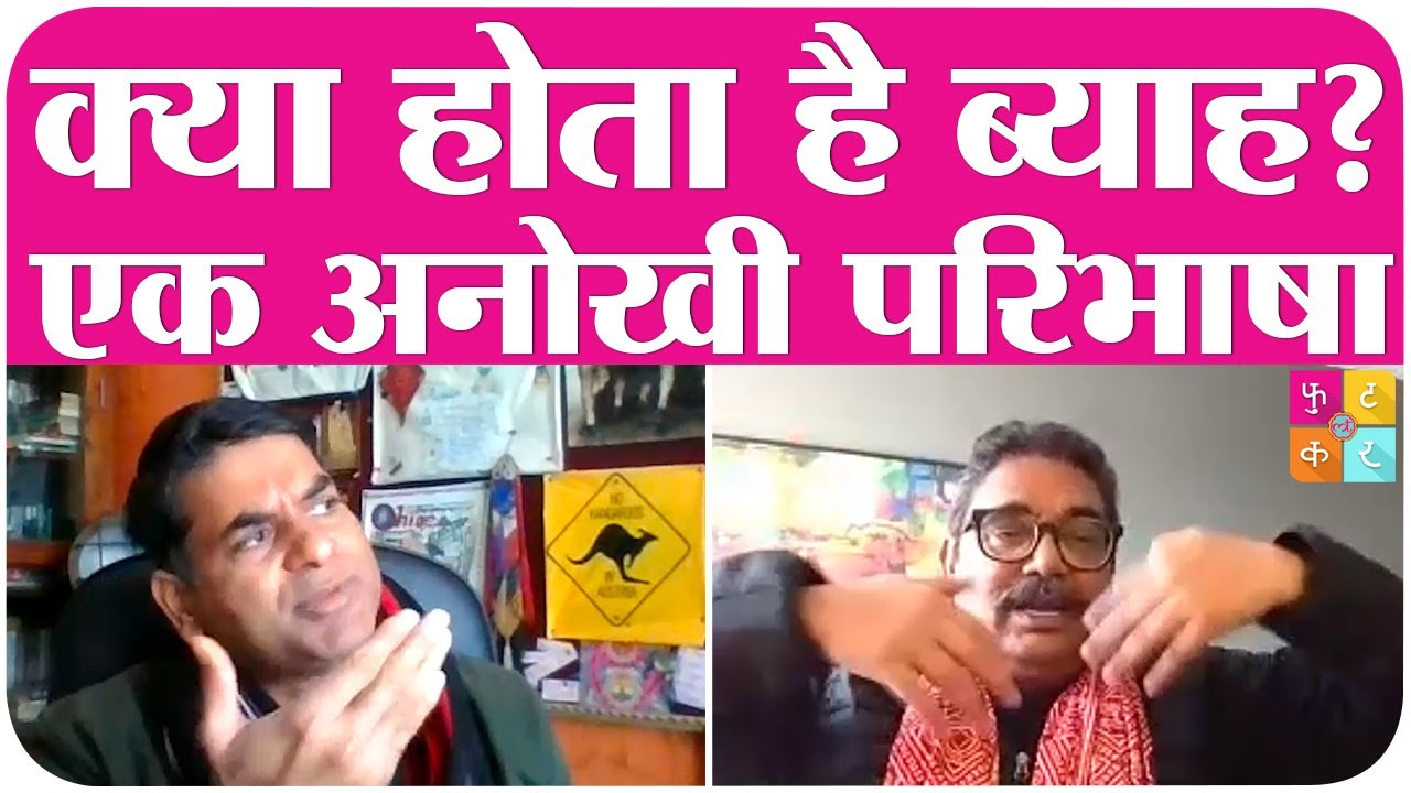 ब्याह marriage की अनूठी definition Vineet Kumar से सुनें। Happiness Sadness, Inspiration, Philosophy