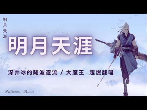 #明月天涯 翻唱 攻气满满的明月天涯 （伪合唱）-- 深井冰的随波逐流 & 大魔王
