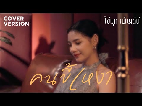 คนขี้เหงา - นี่โน่ เมทนี บูรณศิริ [ ไข่มุก เพ็ญสินี ]