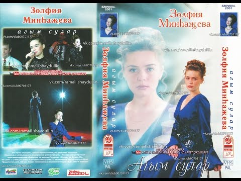 Зөлфия Минhаҗева - Агым сулар