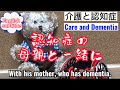 【介護】第一回、認知症の母親と一緒に。(再編集)(Caregiving)First, a caregiver speaks, with her mother who has dementia.