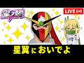 【星の翼】つばっきーと気楽に固定やっていきます！【StarWard】