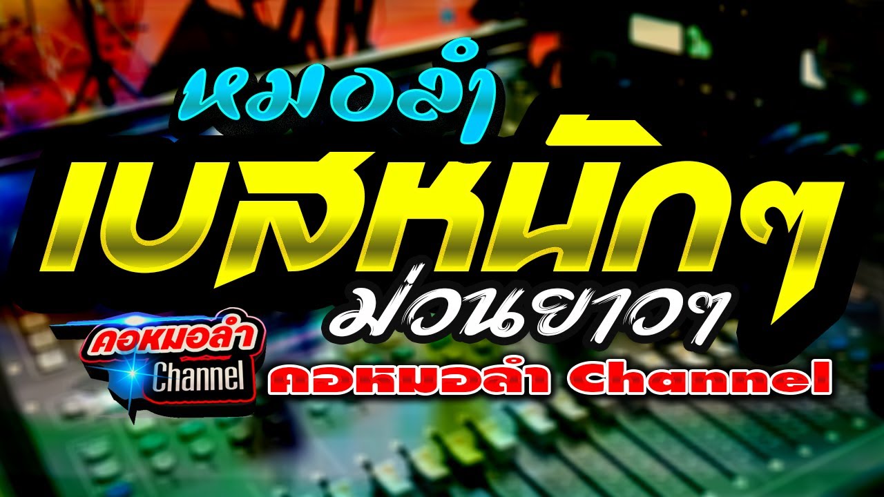 !!หมอลำดังซาวด์เบสหนัก ม่วนยาวๆคอหมอลําChannel!!