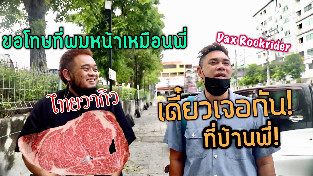 พี่DAXปลอมซื้อเนื้อวากิวพี่DAXจริง ป่วนจนพี่DAXจริงเรียกพี่DAXปลอมไปเคลียที่บ้าน