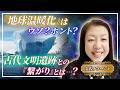 『地球温暖化』はウソ？ホント？古代文明遺跡との繋がりとは！？地球も一つの生命体。その上に間借りしているのが人間。地球は人類の存在を今は許していますが、人類が地球にとって癌細胞となれば、荒療治されるかも