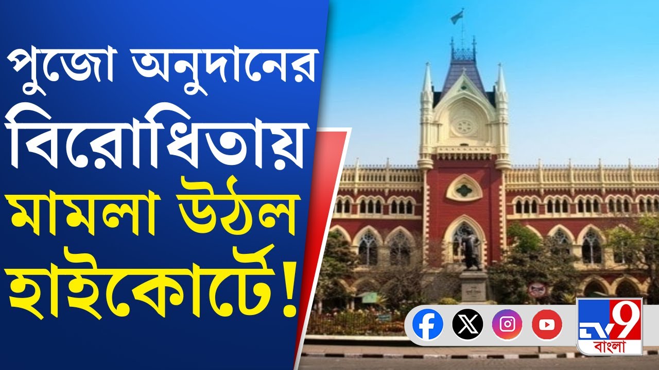 Mamata Banerjee, Calcutta High Court: পুজোর অনুদান নিয়ে ফের মামলা দুর্গাপুরের বাসিন্দার!