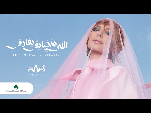 Assala Elly Medayea Yefarea Lyrics Video 2022 أصالة اللي متضايق يفارق 
