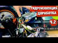 ДОРАБОТКА И ГИДРОИЗОЛЯЦИЯ KUGOO M4 PRO / ЧАСТЬ 2