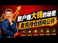 散户赚大钱逻辑 麦克持仓结构 仓位结构全公开