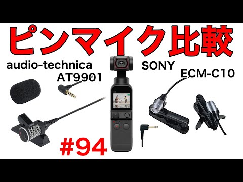 「ピンマイク比較SONY ECM-C10 VS audio-technica AT9901」Vlog#94