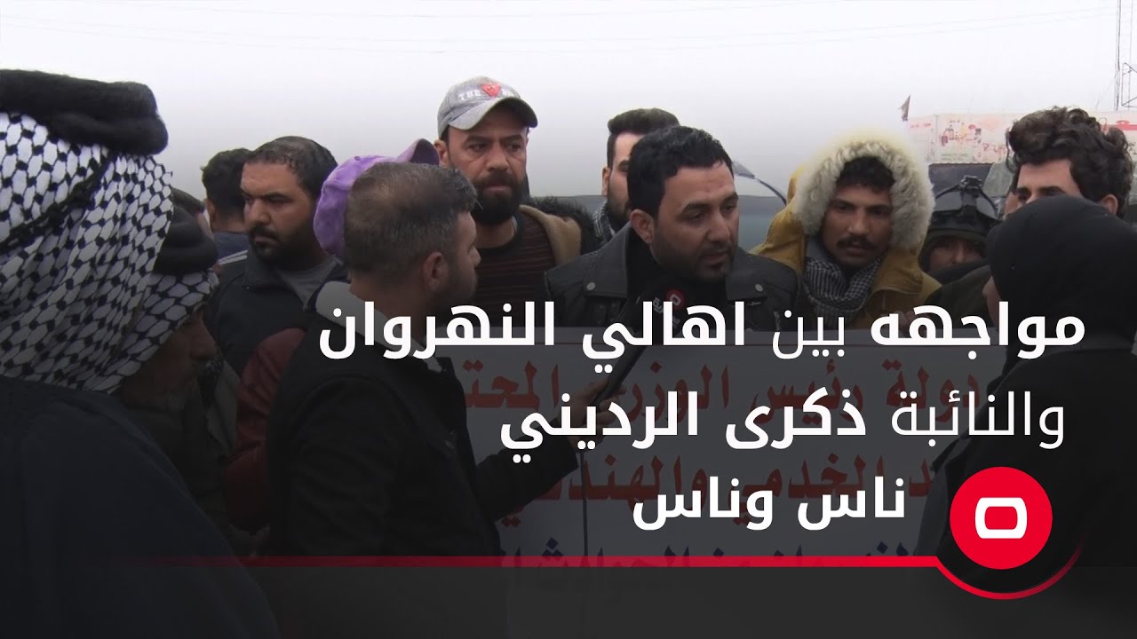 مواجهه بين اهالي النهروان والنائبة ذكرى الرديني