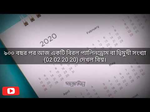 ৯০০ বছর পর &rsquo;দ্বিমুখী তারিখ&rsquo; 02 02 2020 দেখল বিশ্ব! অদ্ভুত সিন্ধু